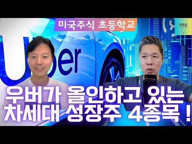 미국주식 초등학교 교과서를 무료로 배포합니다 ~ / 미주은 특집 라이브 안내 / 미주은 멤버십 & 초이스스탁 50% 할인 이벤트 / 우버가 올인하고 있는 차세대 성장주 4종목은?