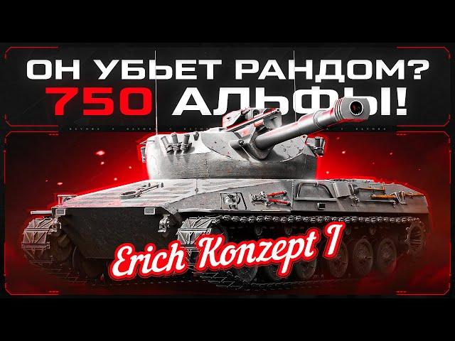 Erich Konz. I - СТ-10 с АЛЬФОЙ 750! Убьет Рандом?!