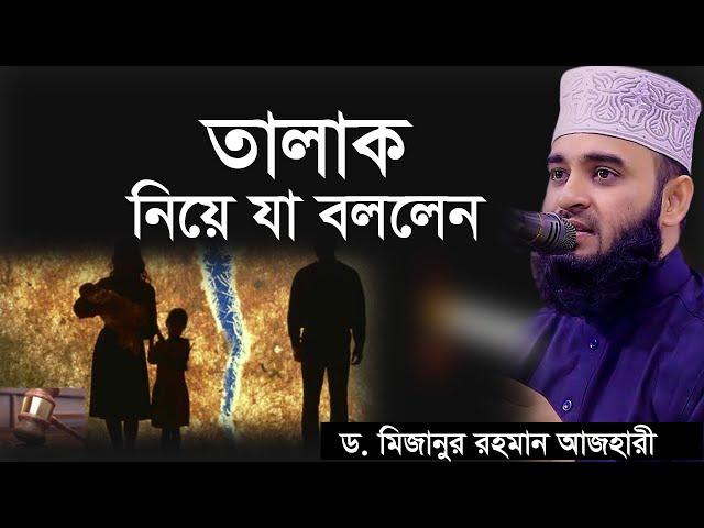 তালাক নিয়ে যা বললেন | new waz 2020 mizanur rahman azhari