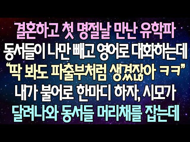 (반전 사연) 결혼하고 첫 명절날 만난 유학파 동서들이 나만 빼고 영어로 대화하는데 내가 불어로 한마디 하자, 시모가 달려나와 동서들 머리채를 잡는데 /사이다사연/라디오드라마