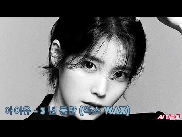 [𝘼𝙄 𝘾𝙊𝙑𝙀𝙍] 아이유 (IU) - 3 년 동안 (왁스 WAX)