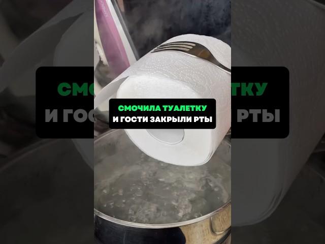 Свари туалетку и гости закрыли рты #лайфхаки #советы #хитрости