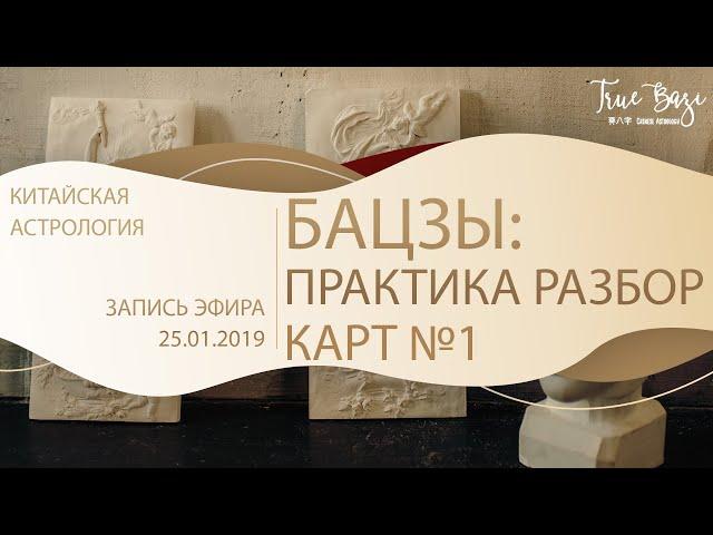 Китайская астрология бацзы - практика разбора карт №1