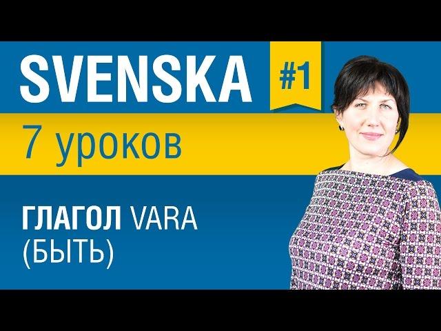 Урок 1. Шведский язык за 7 уроков для начинающих. Глагол vara (быть). Елена Шипилова.