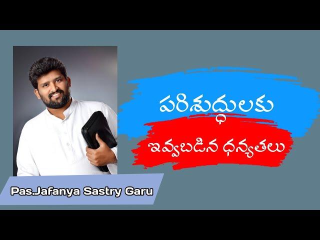 పరిశుద్ధులకు....../// short message by Pas Jafanya Sastry Garu // Pas Rajasekhar Guntur