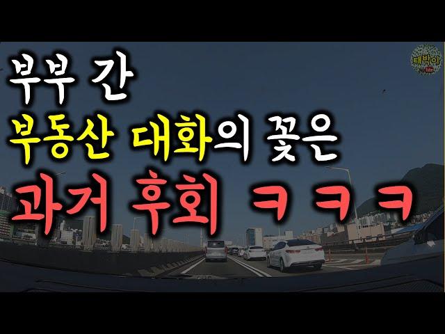 부산 부동산에 대한 태박이 부부의 소소한 대화