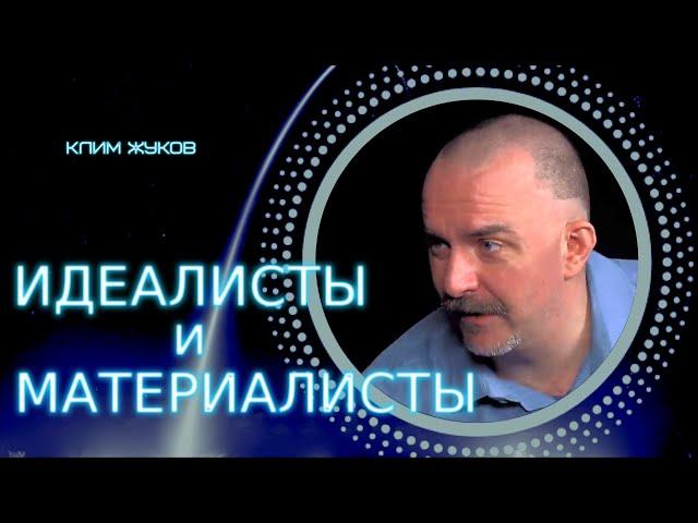 Клим Жуков просто о идеализме и материализме