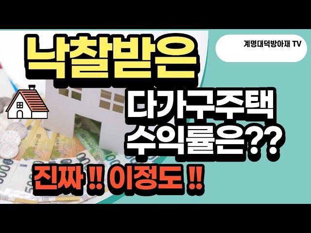 시세대비 저평가된 다가구주택 경매물건 - 이런물건은 꼭 입찰해야돼!!