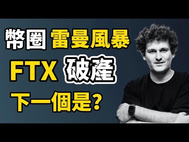 FTX破產事件始末 I 幣圈雷曼風暴還沒結束！I 幣安趙長鵬又發推特了？下一個是誰？I FTX暴雷对加密貨幣市场影响几何？