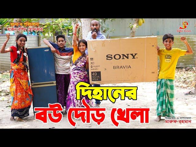 দিহানের বউ দৌড় খেলা   -একটি "জীবনমুখী শর্টফিল্ম অনুধাবন" -২৫৬ | gadi | dihan | jcb | bangla natok