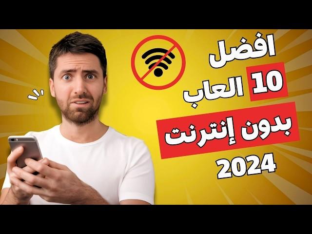 افضل 10 العاب بدون انترنت على الموبايل 2024 -بدون واي فاي