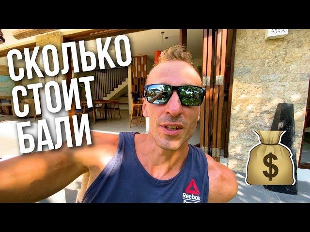 СКОЛЬКО СТОИТ ЗИМОВКА НА БАЛИ?! ПЕРЕЕЗД НА ВИЛЛУ И НЕМНОГО ПРО МЕДИЦИНУ