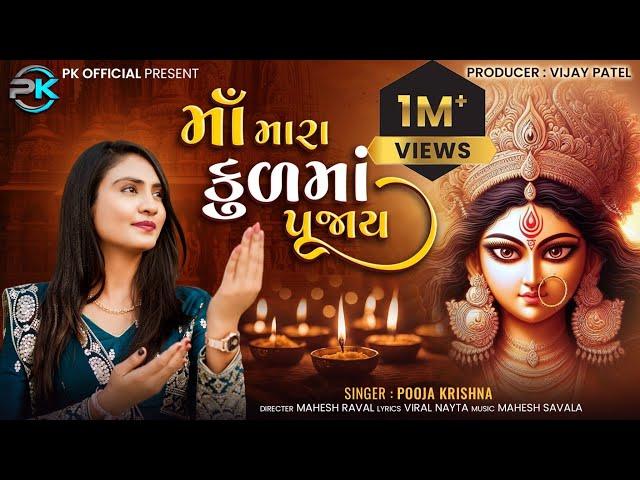 માઁ મારા કુળમાં પૂજાય ॥ Pooja Krishna New Song ॥ New Gujarati Bhakti song ॥ @poojakrishnaofficial