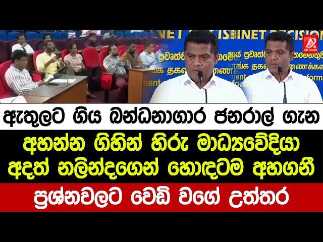 හිරු මාධ්‍යවේදියා අදත් ඇමති නලින්දගෙන් හොඳටම අහගනී. අහපු ප්‍රශ්නවලට වෙඩි වගේ උත්තර
