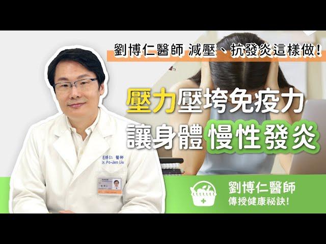 壓力壓垮免疫力讓身體「慢性發炎」！劉博仁醫師減壓、抗發炎這樣做