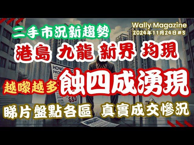 香港二手樓市蝕讓40%成新常態：盤點港島、九龍、新界樓蝕四成個案，分析減息樓價下越急跌原因！