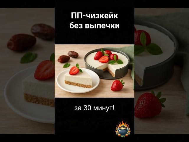 ПП-чизкейк без выпечки с творогом и сметаной! 