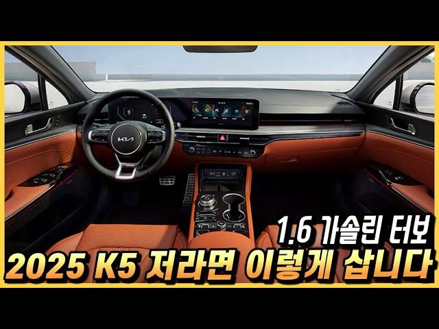 2025 K5 1.6 가솔린 터보, 저라면 이렇게 삽니다. 실구매 가격과 월 할부금까지.