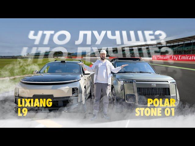 Lixiang L9 против Polarstone 01 : что лучше?