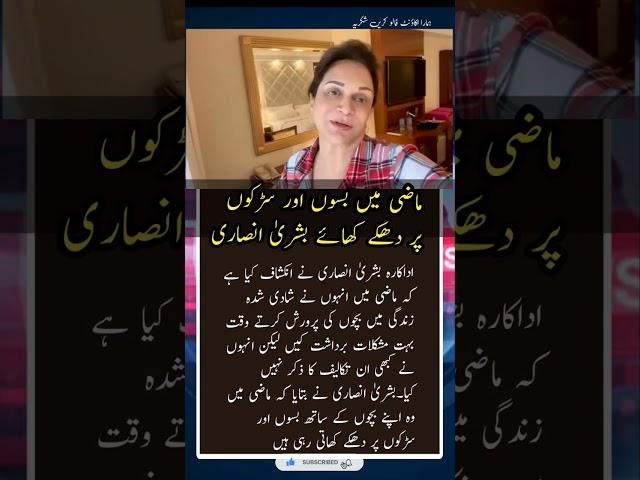 #bushraansari #actress #news #showbiz #drama #lollywood #celebrities #pakistan #karachi #lahore