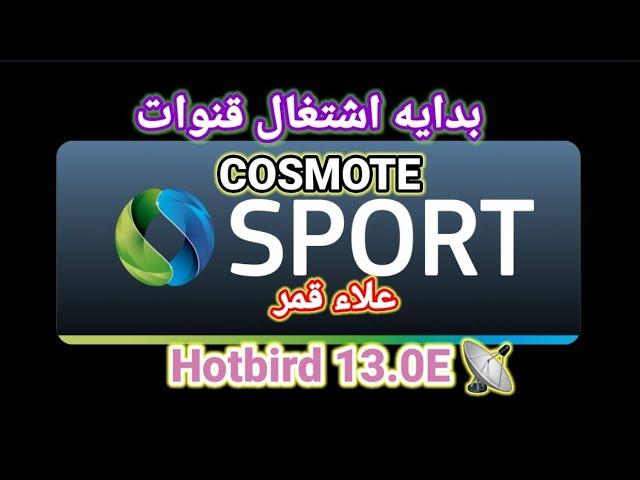 بدايه تشغيل قنوات COSMOTE SPORT علاء القمر  Hotbird 13.0E