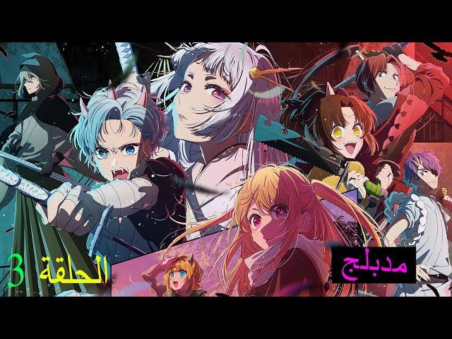 انمي نجمتي أوشي نو كو الموسم الثاني  الحلقة 3  كامل  مدبلج للعربية و مترجم أيضاٌ Oshi no Ko