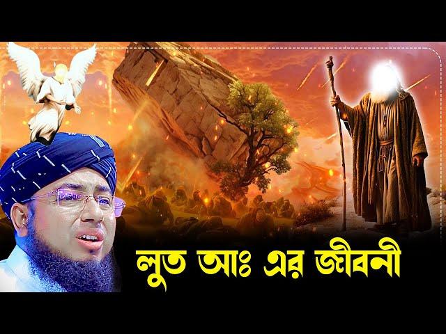 যে পাপের কারণে ধ্বংস হয়েছিল লুত আঃ এর উম্মত। মুফতি জহিরুল ইসলাম ফরিদী