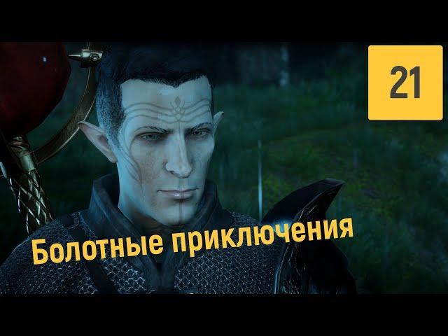 ЖИВЫЕ МЕРТВЕЦЫ | DRAGON AGE INQUISITION #21