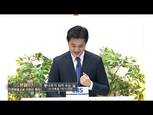 인천영복교회 이정규 목사의(CBS 은혜의 시간 42회) - 뽕나무가 되어 주는 삶