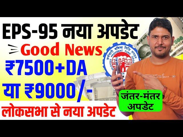 Good News EPS-95 Pension लोकसभा New Update Today | EPS95 Pension Hike New Update December 2023