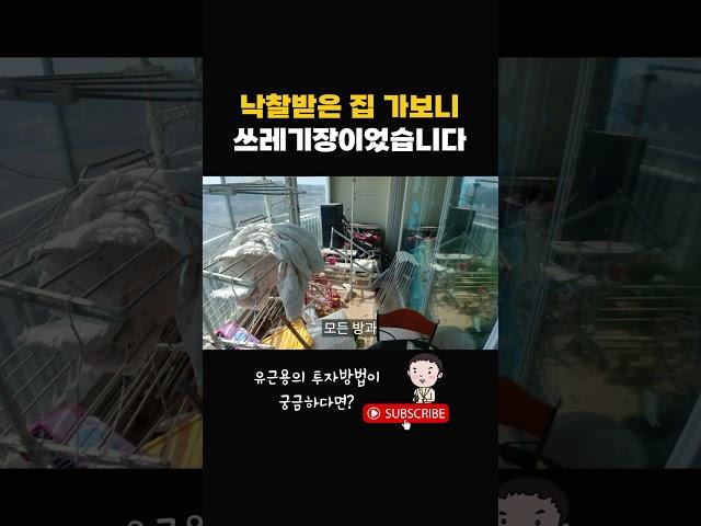 쓰레기장 같은 집 낙찰받아 수익 1000만원 수익낸 방법 #shorts
