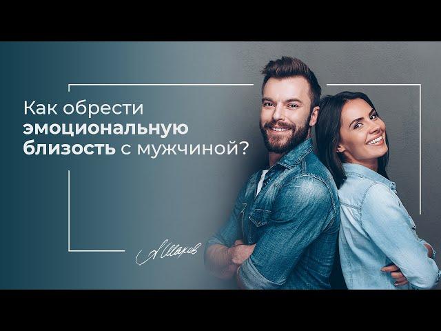 Как обрести эмоциональную близость с мужчиной? Ответ психолога