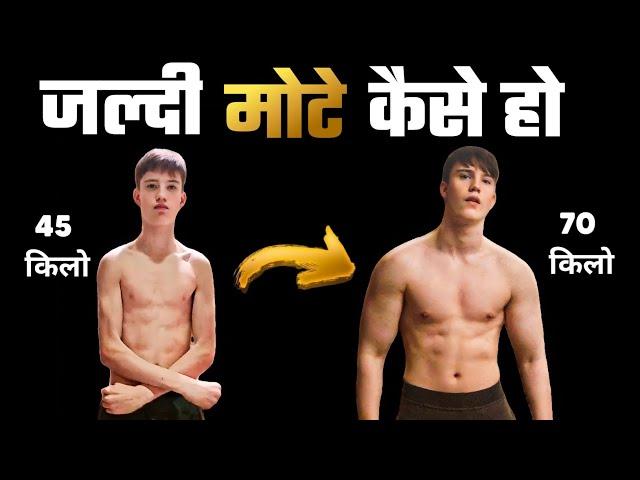 MOTE KAISE HO | Vajan badhane ki dawa | Weight kaise badhaye | मोटे कैसे हो | Healthy zone