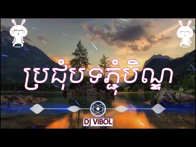 បទភ្ជុំបិណ្ឌ​ REMIX(Beat teap) 2021 (ស្តាប់រំសាយអារម្មណ៏)TIKTOK︎