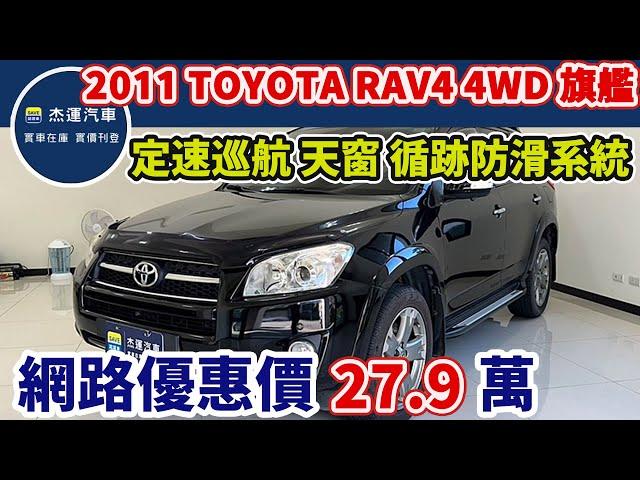 新車價116萬 2011年TOYOTA RAV4 4WD旗艦版 現在特惠價只要27.9萬 車輛詳細介紹 上傳日期20241201