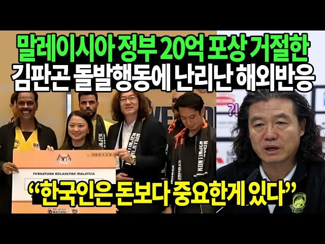 말레이시아 정부 20억 포상 거절한 김판곤 돌발행동에 난리난 해외반응