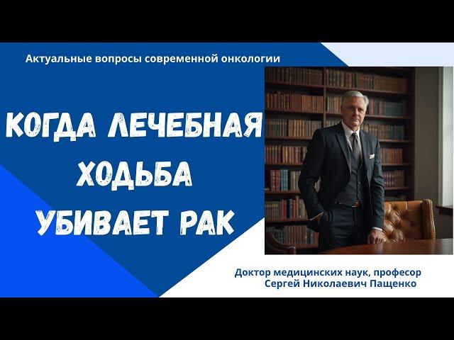 Активация противоопухолевого иммунитета лечебной ходьбой #лечениерака #метастазы