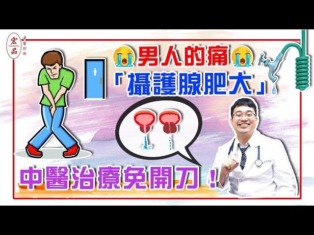 【男人的痛「攝護腺肥大」 中醫治療免開刀！】｜宏品中醫劉師宏