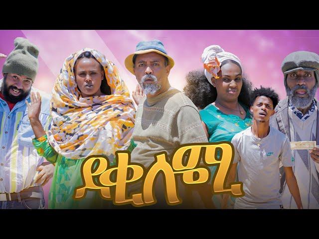 New Eritrean  Comedy 2023 Deki lomi ደቂ  ሎሚ  by Dawit Eyob