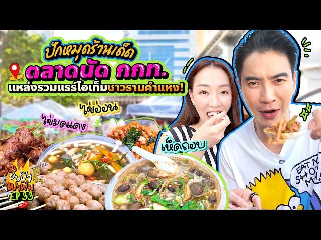 ปักหมุดร้านเด็ด 'ตลาด กกท.' แหล่งรวมแรร์ไอเท็มของชาวรามคำแหง! | อปป้าพาฟิน SS3 EP.33