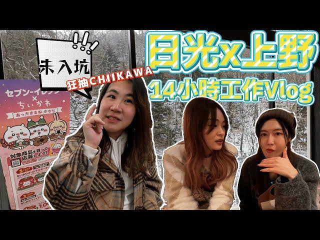 【VLOGMAS Day13】日光x上野！出差Vlog第二天｜ 被一首歌洗腦｜朱菇奶超熟日本7-11 CHIIKAWA 抽獎？！｜和我們的一位粉絲居酒屋食飯超開心｜ @JAPANGoGoGo3