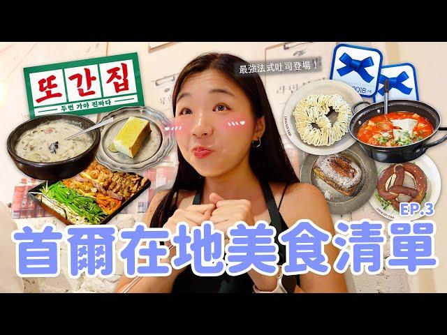 【首爾美食】私房清單第三彈 韓國最強法式吐司｜弘大噴火烤腸｜首爾三大泡菜鍋｜藍蝴蝶結超級名店來啦