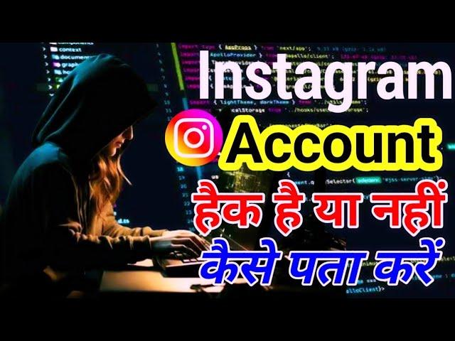 instagram account hack hai ya nahi kaise pata kare | instagram hack hai ya nahi kaise pata kare 2025