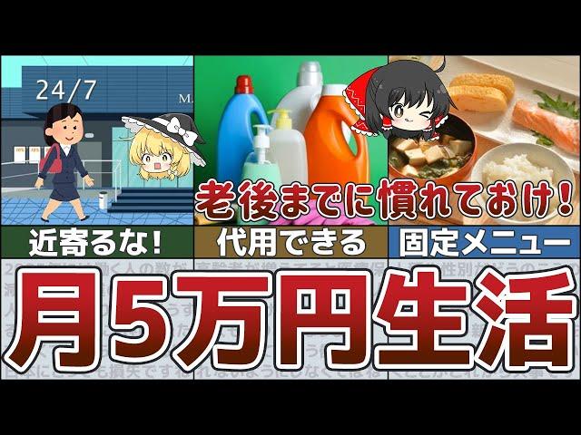 【月5万円生活】人生が変わる！年収100万円、食費1万円でも豊かに楽しく暮らす節約方法【ゆっくり解説】