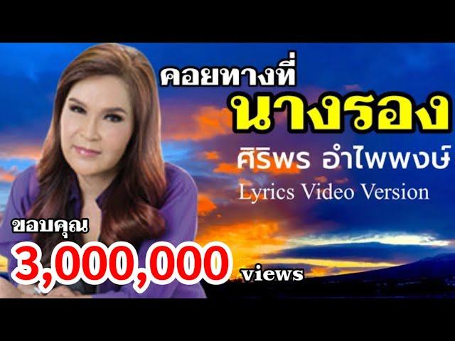 คอยทางที่นางรอง - ศิริพร อำไพพงษ์[Lyrics Video Version]