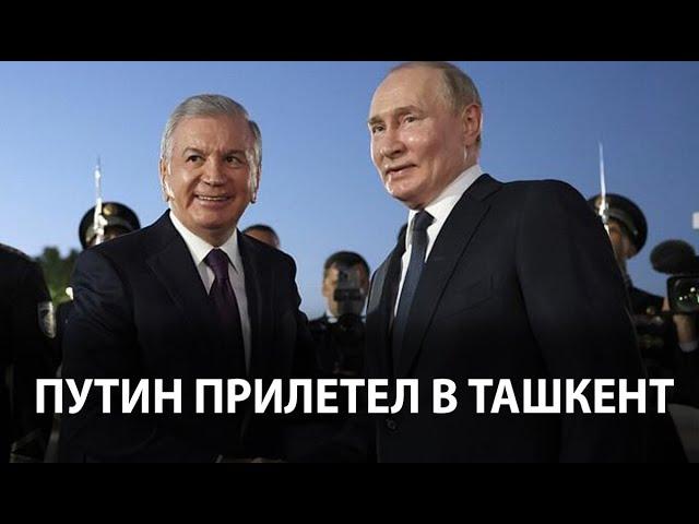 Путин прилетел в Ташкент. Его встретил Мирзиёев