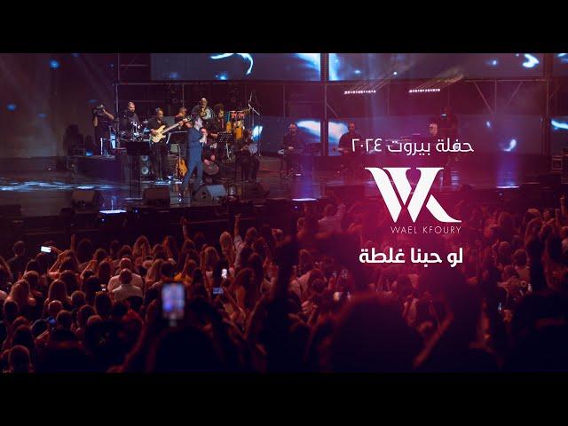 Wael Kfoury - Law Hobna Ghalta  | وائل كفوري -  لو حبنا غلطة  ٢٠٢٤