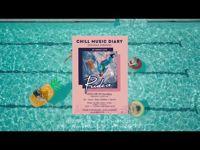 【日本語ラップ/ J-POP】夏のドライブで聴きたいChill MIX (Mixed by DJ RYO) 39min 【初オフラインイベントSP GUEST Rude-α 開催記念第３弾！】