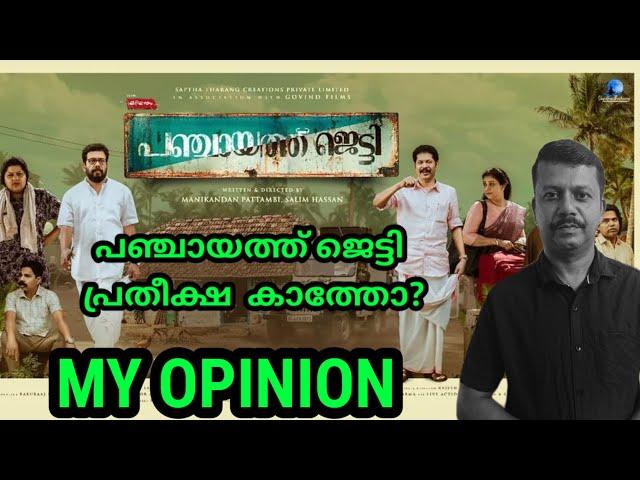 പഞ്ചായത്ത്‌ ജെട്ടി പ്രതീക്ഷ കാത്തോ? My Opinion