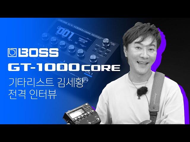 레전드 기타리스트 김세황  x  BOSS GT-1000CORE 를 만났을 때